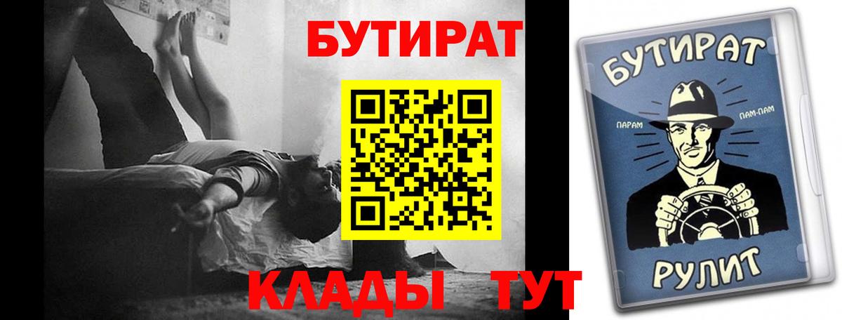 БУТИРАТ Butirat  Вход с VPN  Старая Купавна 