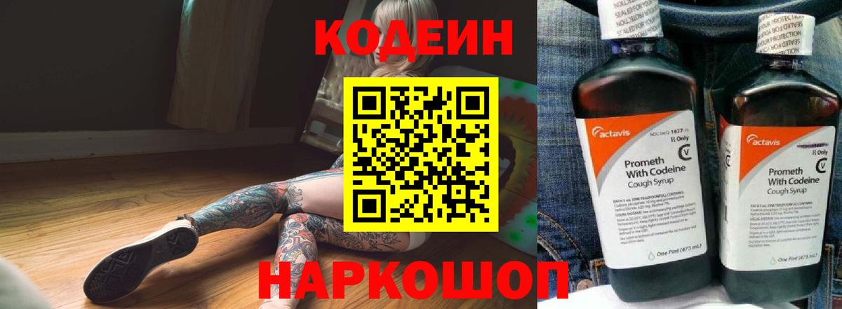 Кодеин Purple Drank  Вход с VPN  Старая Купавна  Кодеиновый сироп Lean напиток Lean (лин) 